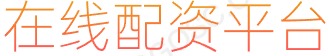 股票炒股配资开户_正规配资平台_杠杆配资官网
