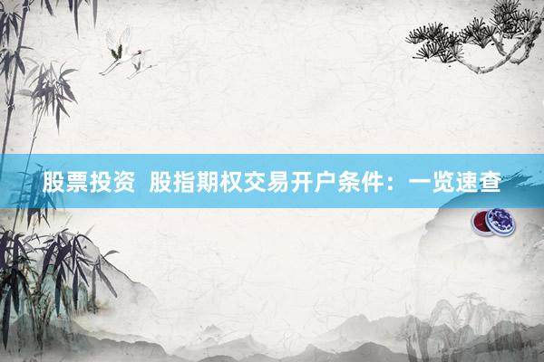股票投资  股指期权交易开户条件：一览速查