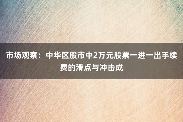 市场观察：中华区股市中2万元股票一进一出手续费的滑点与冲击成