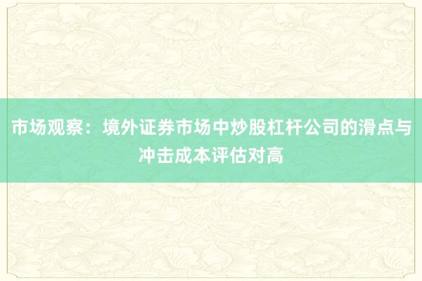 市场观察：境外证券市场中炒股杠杆公司的滑点与冲击成本评估对高