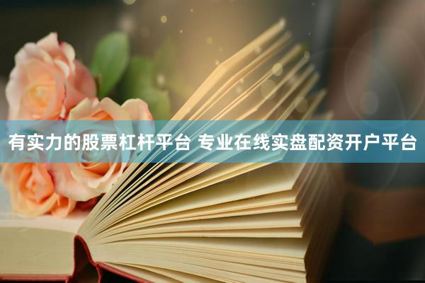 有实力的股票杠杆平台 专业在线实盘配资开户平台